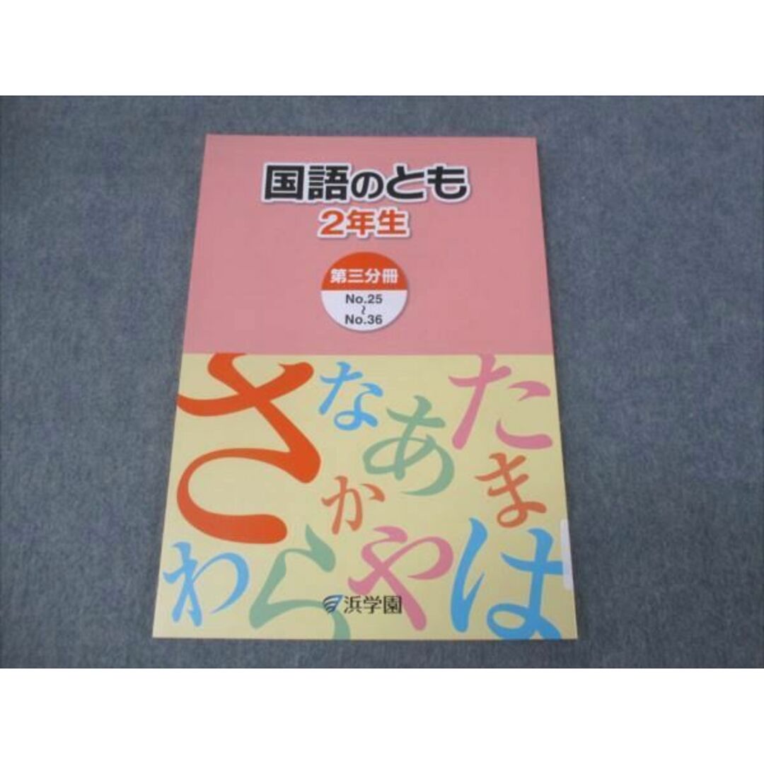 WK30-089 浜学園 小2年 国語のとも 家庭学習用 第3分冊No.25〜No.36 未使用 2018 08m2C エンタメ/ホビーの本(語学/参考書)の商品写真