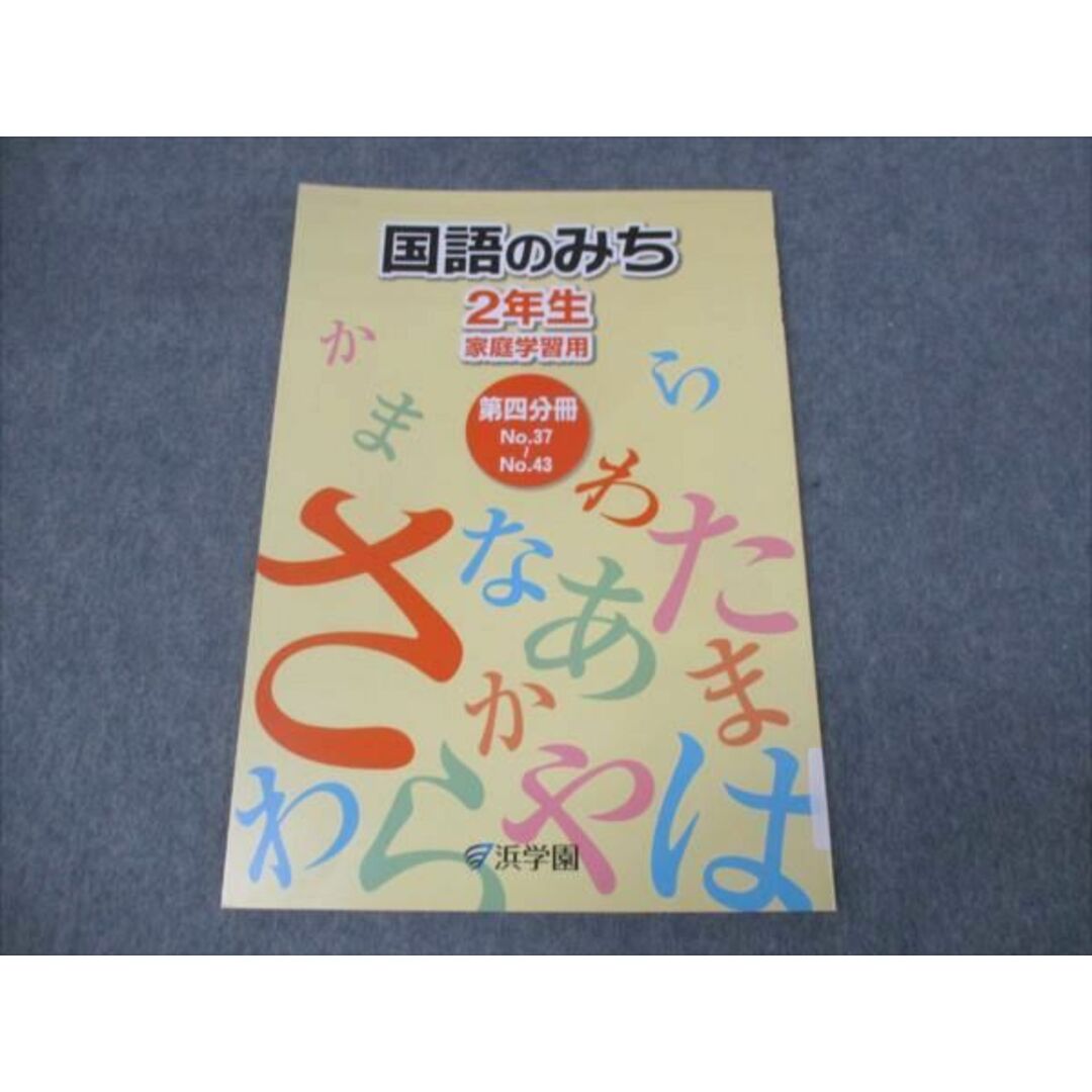 WK30-088 浜学園 小2年 国語のみち 家庭学習用 第4分冊No.37〜No.43 未使用 2018 04s2C エンタメ/ホビーの本(語学/参考書)の商品写真