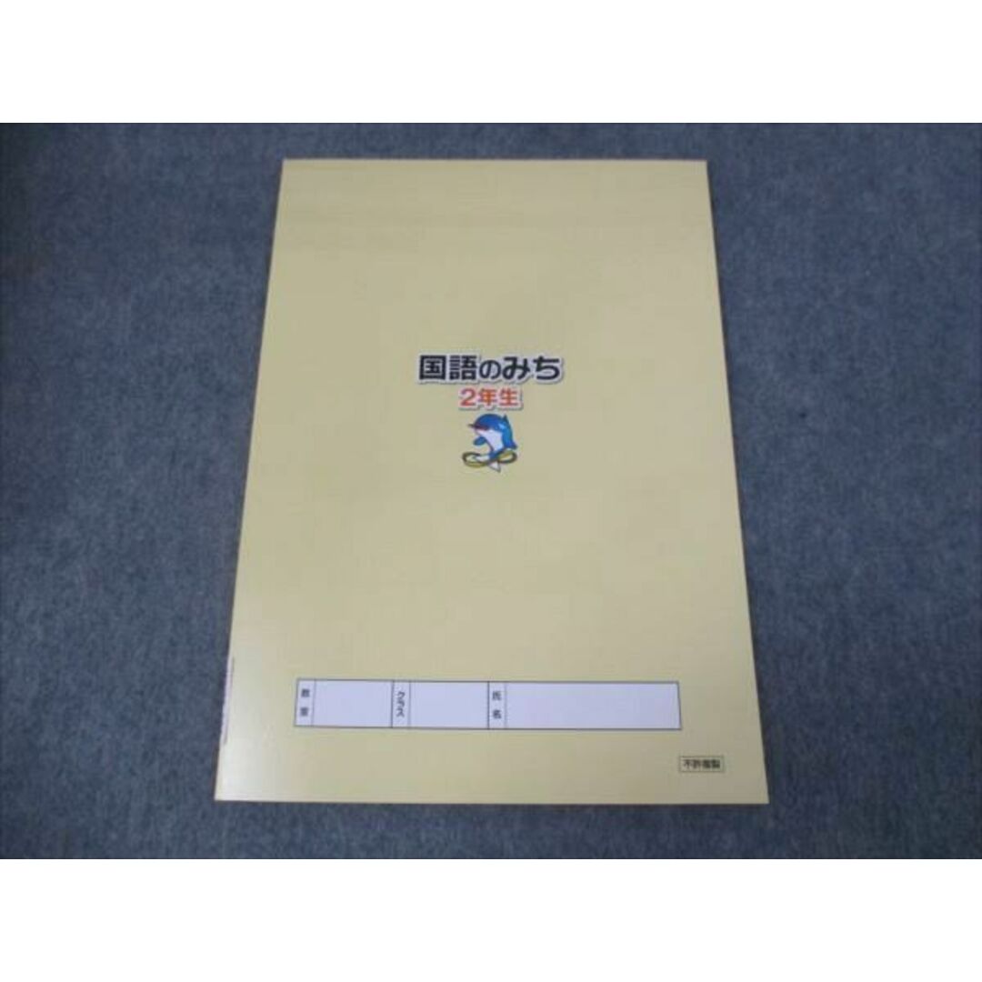 WK30-088 浜学園 小2年 国語のみち 家庭学習用 第4分冊No.37〜No.43 未使用 2018 04s2C エンタメ/ホビーの本(語学/参考書)の商品写真