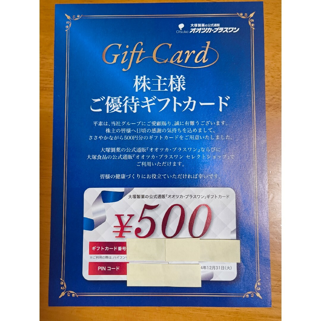 株主様ご優待ギフトカード 500円2枚(オオツカ・プラスワン」) チケットの優待券/割引券(その他)の商品写真