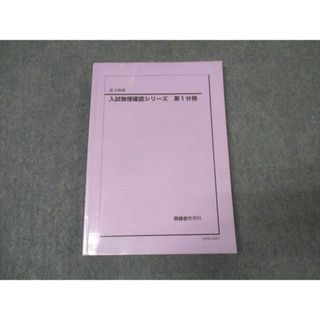 WK16-072 鉄緑会 高3物理 入試物理確認シリーズ 第1分冊 テキスト 2020 10s0D