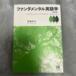 ファンダメンタル英語学