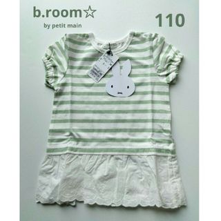 ビールーム(b.Room)のb.room☆by petitmainミッフィーレースボーダー半袖 ミント110(Tシャツ/カットソー)