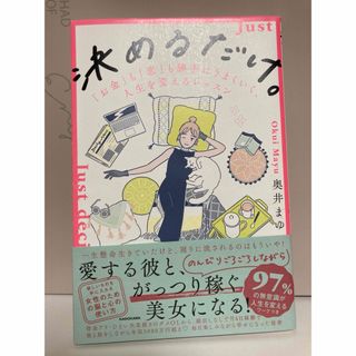 決めるだけ。「お金」も「恋」も勝手にうまくいく、人生を変えるレッスン(文学/小説)