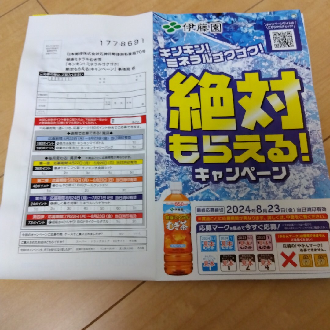 伊藤園(イトウエン)の伊藤園　絶対もらえる　キャンペーン　180ポイント分 その他のその他(その他)の商品写真