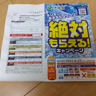 イトウエン(伊藤園)の伊藤園　絶対もらえる　キャンペーン　180ポイント分(その他)