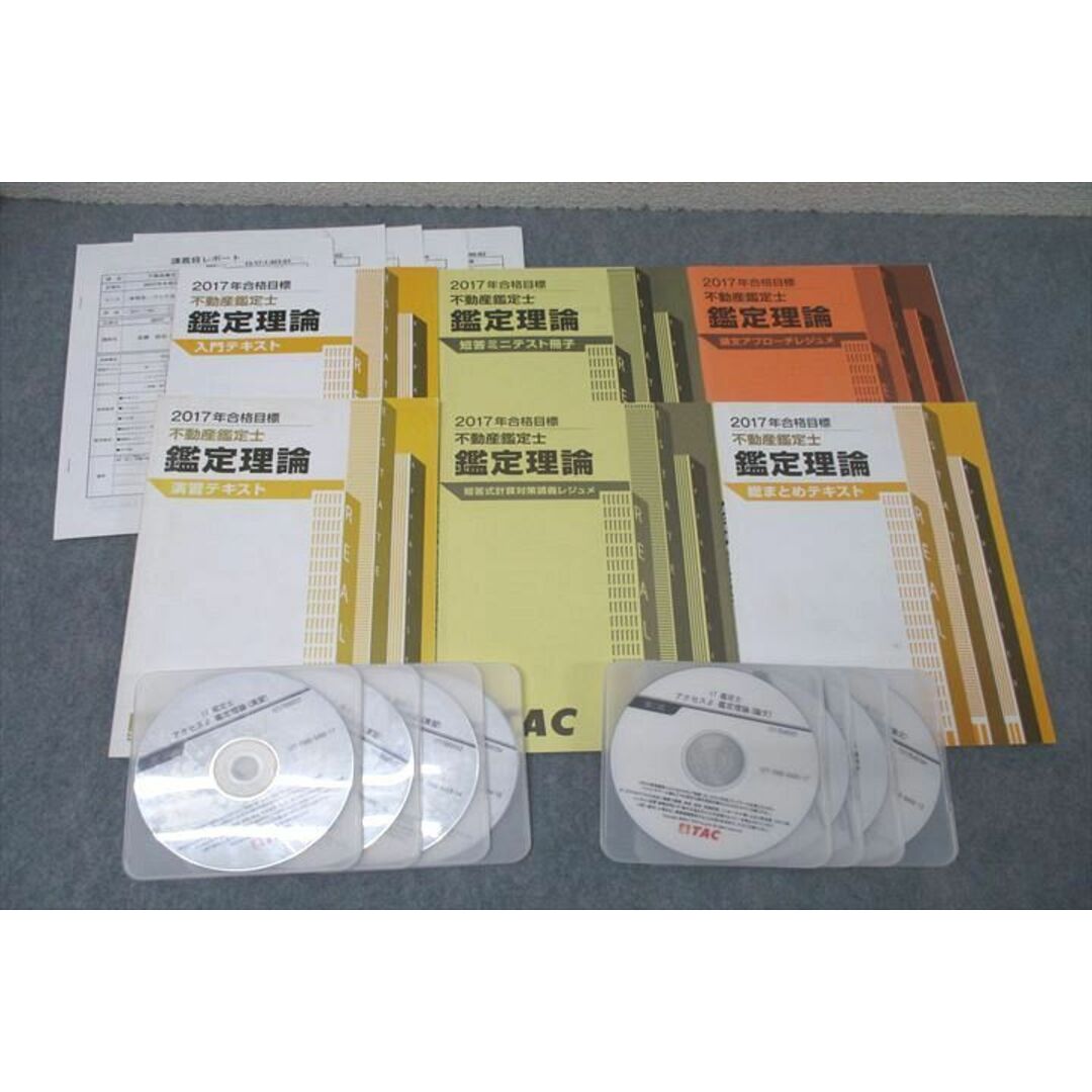 WK26-016 TAC 不動産鑑定士 鑑定理論 入門/演習/総まとめテキスト/短答式計算対策講義レジュメ等 2015〜2017 6冊 DVD8枚付 48M4D エンタメ/ホビーの本(ビジネス/経済)の商品写真