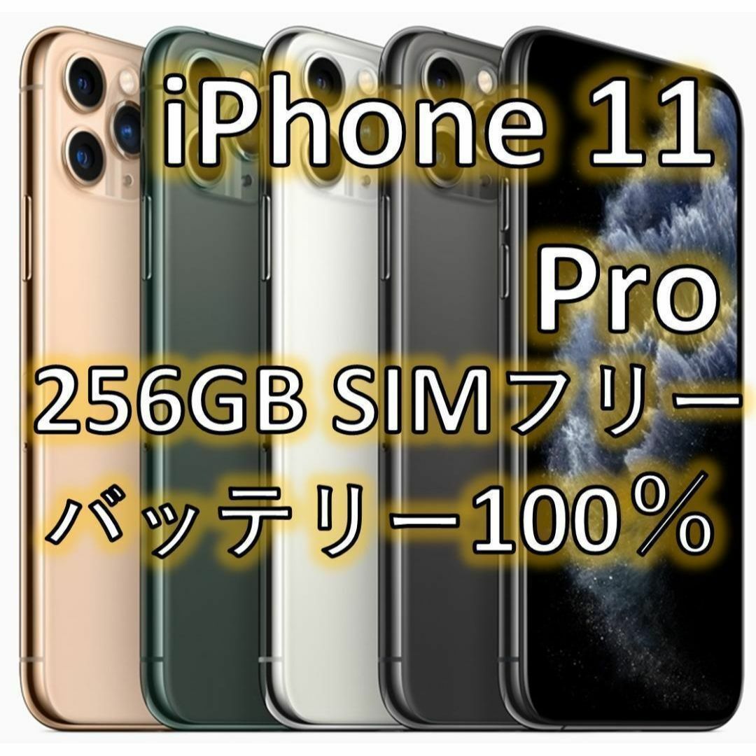 iPhone 11 Pro シルバー 256 GB SIMフリー スマホ/家電/カメラのスマートフォン/携帯電話(スマートフォン本体)の商品写真