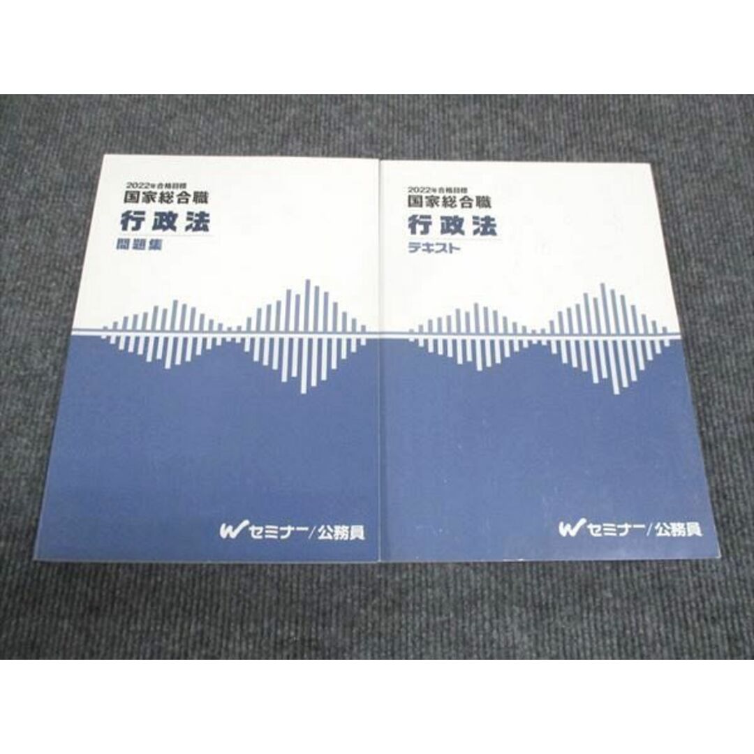 WK28-184 Wセミナー 2022年合格目標 国家総合職 行政法 テキスト/問題集 状態良い 計3冊 37M4D エンタメ/ホビーの本(ビジネス/経済)の商品写真