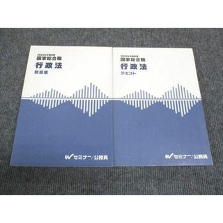 WK28-184 Wセミナー 2022年合格目標 国家総合職 行政法 テキスト/問題集 状態良い 計3冊 37M4D(ビジネス/経済)