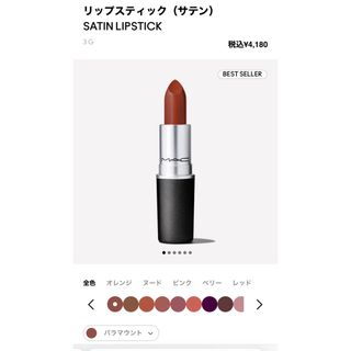 マック(MAC)のマック　リップスティック　パラマウント(口紅)