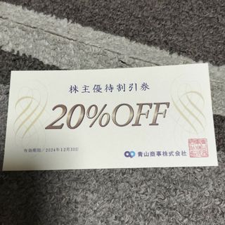 青山商事（洋服の青山ほか）株主優待券20％off券　1枚(その他)