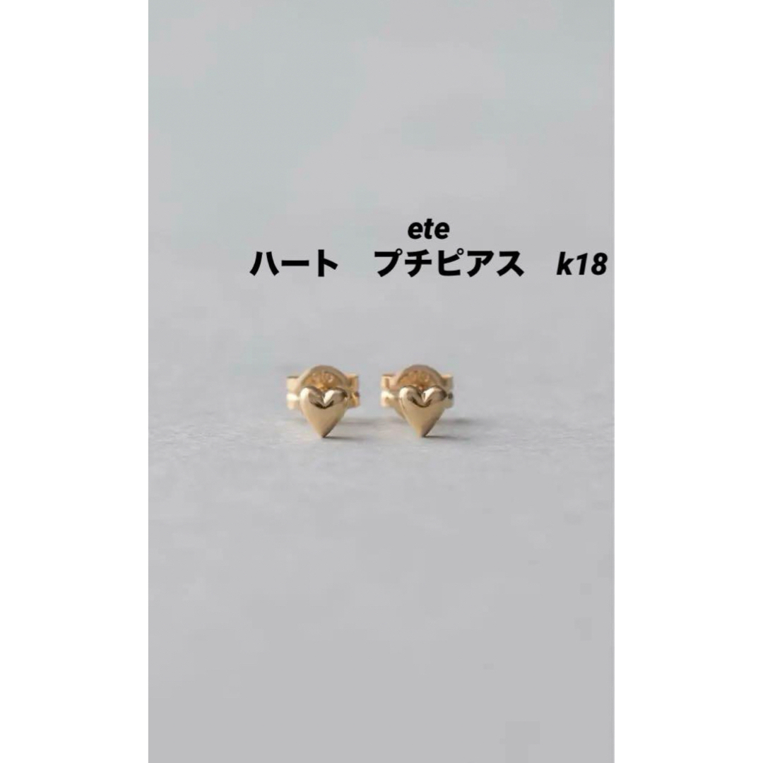 ete(エテ)のete K18YG ハートプチピアス レディースのアクセサリー(ピアス)の商品写真