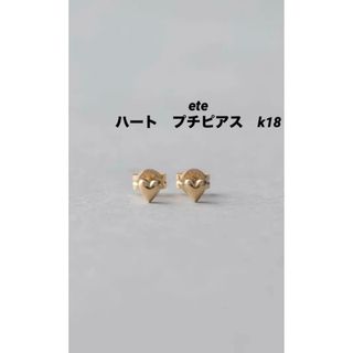 エテ(ete)のete K18YG ハートプチピアス(ピアス)