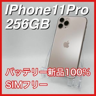 アップル(Apple)のiPhone11Pro 256GB SIMフリー ゴールド GOLD 本体(スマートフォン本体)