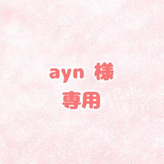 ayn様専用 婚姻届 提出1保存1スクエア大1(その他)