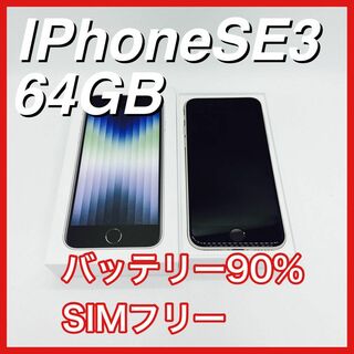 アップル(Apple)のiPhoneSE 第3世代 SE3 64GB SIMフリー 白 ホワイト 本体(スマートフォン本体)