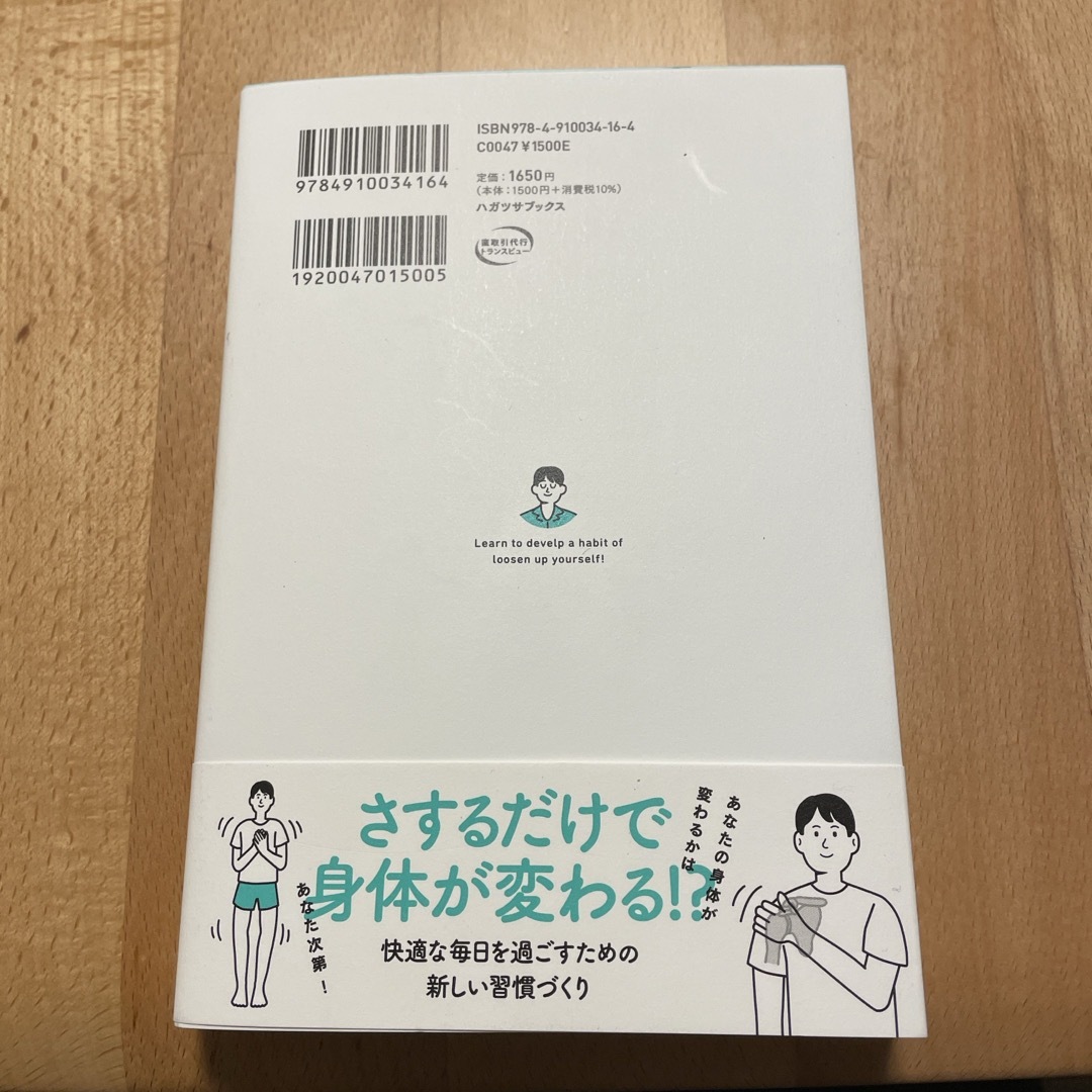 自分の身体と向き合う「ゆるませ習慣」のススメ エンタメ/ホビーの本(健康/医学)の商品写真