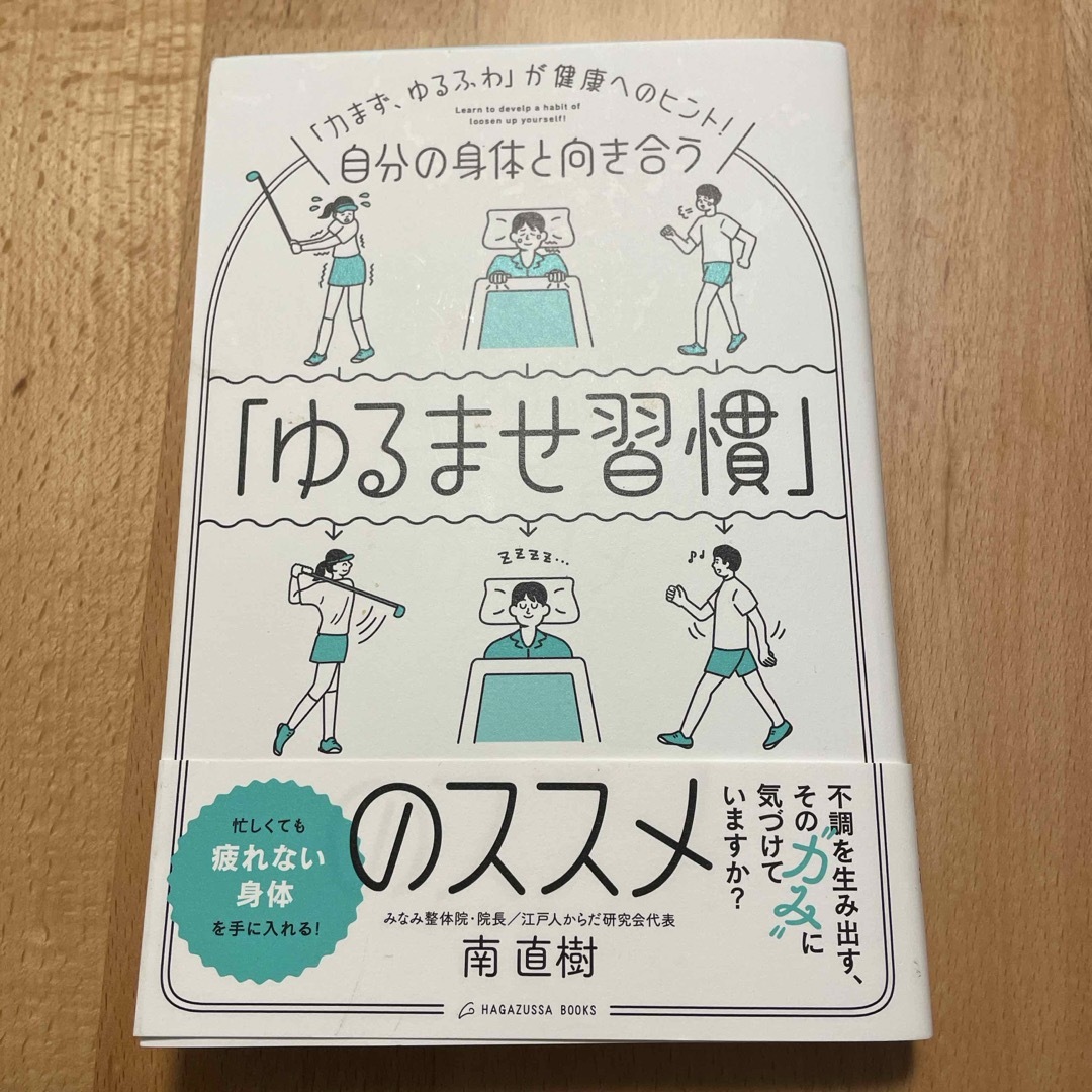 自分の身体と向き合う「ゆるませ習慣」のススメ エンタメ/ホビーの本(健康/医学)の商品写真