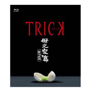 トリック 母之泉篇 腸完全版/Ｂｌｕ−ｒａｙ Ｄｉｓｃ(TVドラマ)