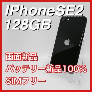 アップル(Apple)のiPhoneSE 第2世代 SE2 128GB SIMフリー 黒 ブラック 本体(スマートフォン本体)