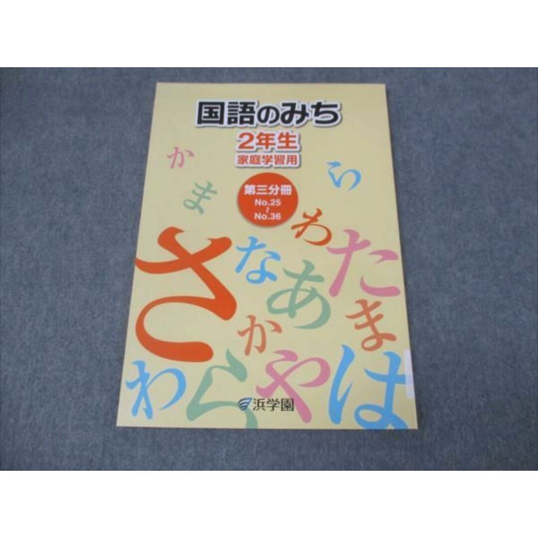 WK30-091 浜学園 小2年 国語のみち 家庭学習用 第3分冊No.25〜No.36 未使用 2018 08m2C エンタメ/ホビーの本(語学/参考書)の商品写真