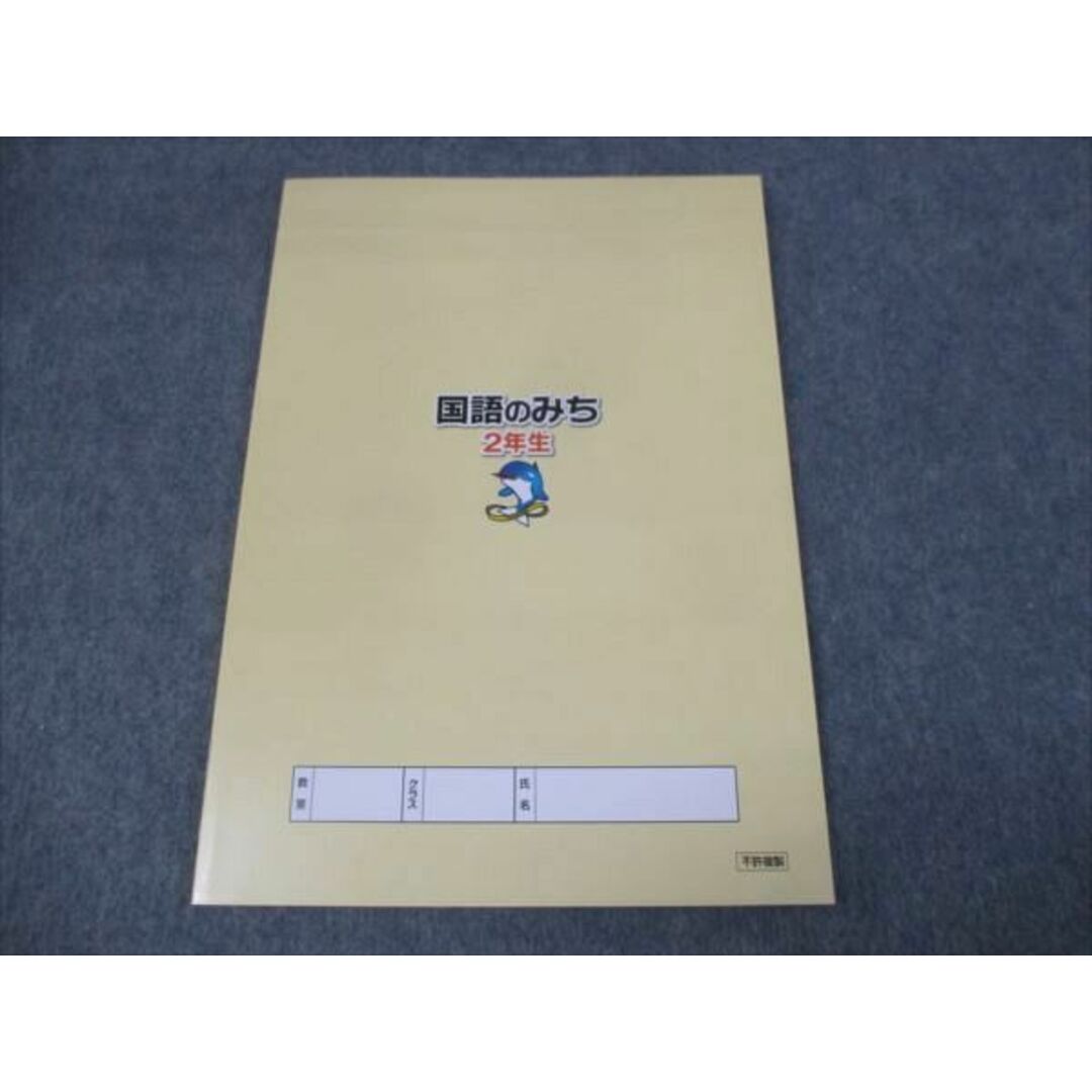 WK30-091 浜学園 小2年 国語のみち 家庭学習用 第3分冊No.25〜No.36 未使用 2018 08m2C エンタメ/ホビーの本(語学/参考書)の商品写真