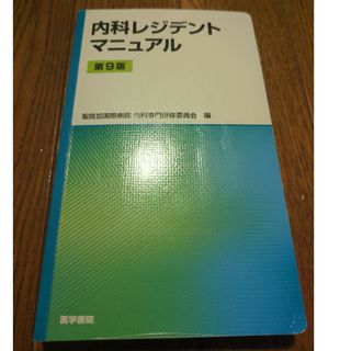 内科レジデントマニュアル(健康/医学)