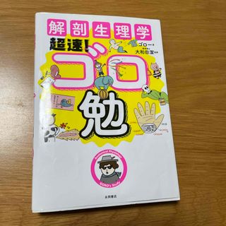 解剖生理学超速！ゴロ勉(健康/医学)