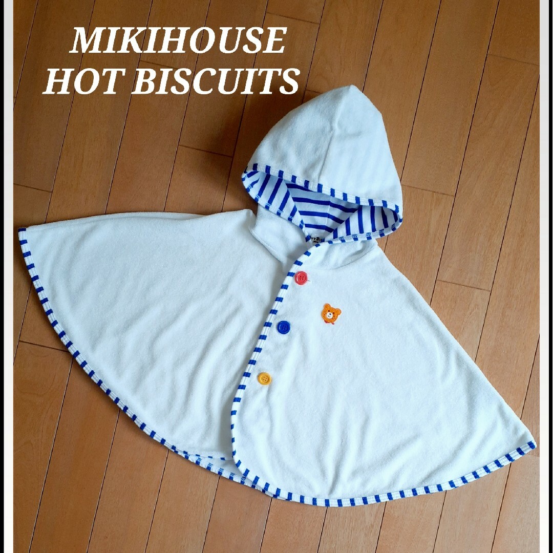 mikihouse(ミキハウス)の美品 ミキハウス ホットビスケッツ パイルポンチョ★70-90  夏 UVカット キッズ/ベビー/マタニティのベビー服(~85cm)(その他)の商品写真