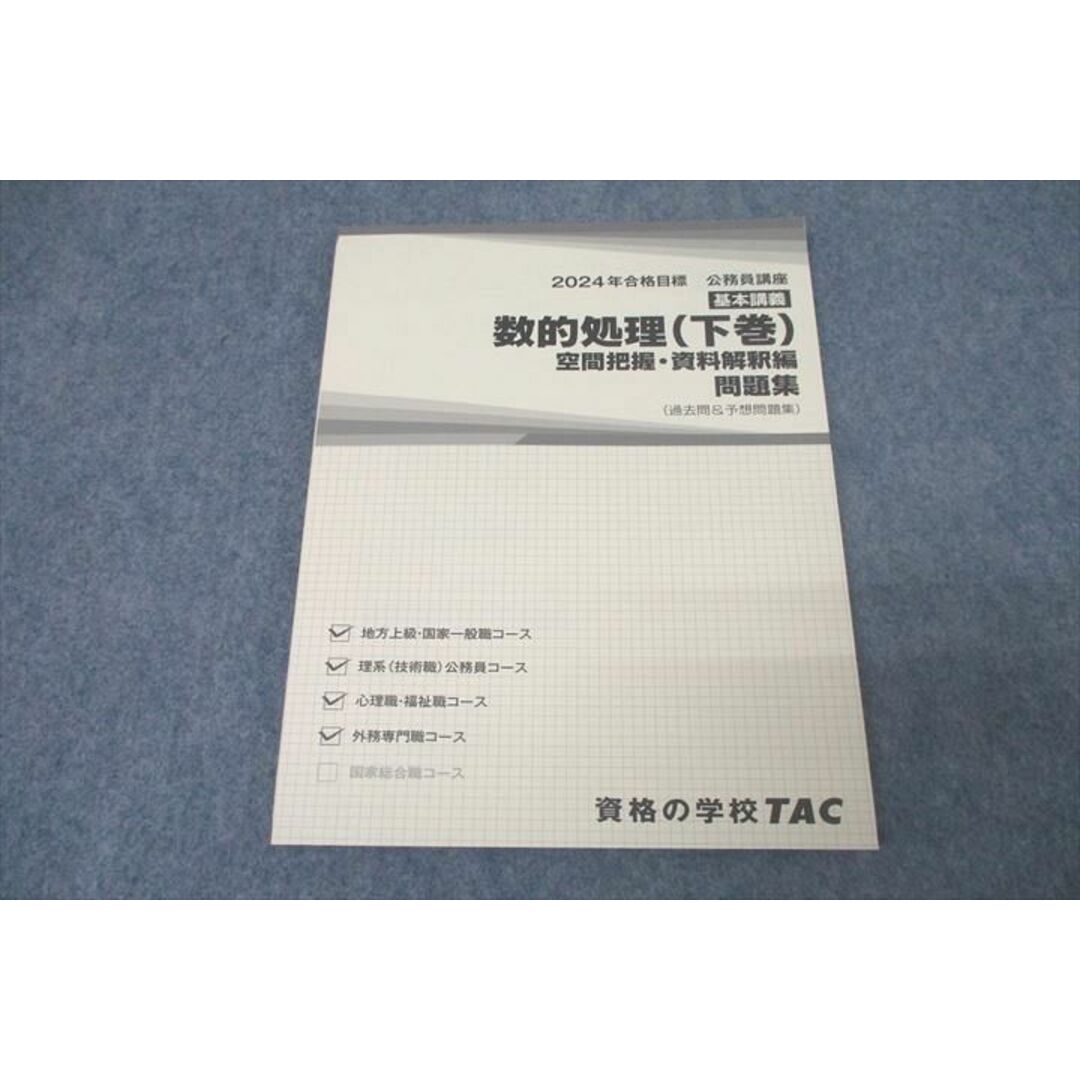 WK27-039 TAC 公務員試験 地方上級・国家一般職コース他 数的処理 下巻 問題集 2024年合格目標テキスト 未使用 11m4C エンタメ/ホビーの本(ビジネス/経済)の商品写真