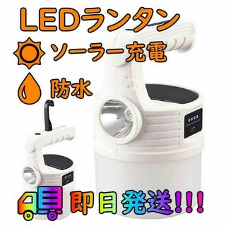 LED ランタン ソーラー 充電 キャンプ ライト 高輝度 懐中電灯 防水 白