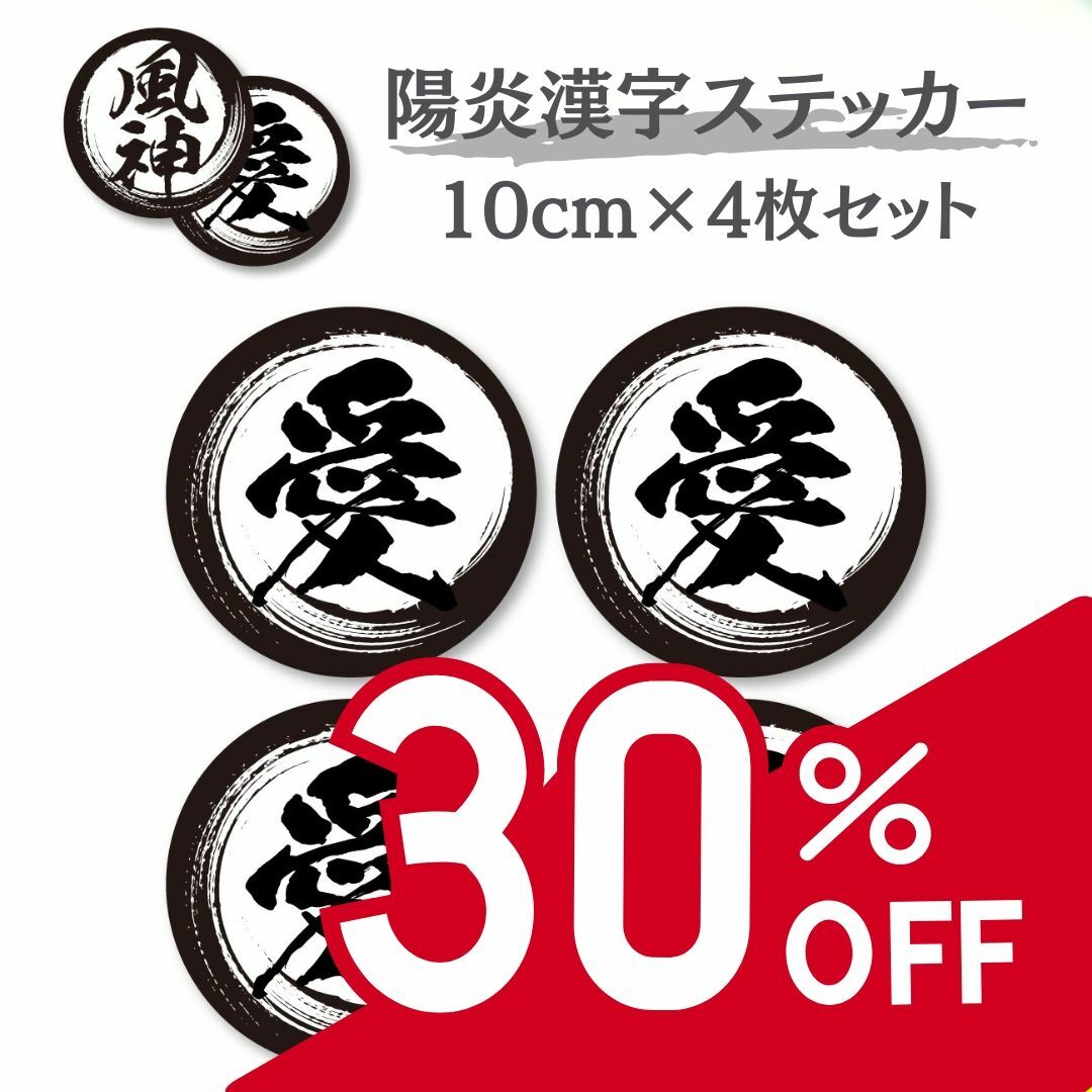 漢字ステッカー 陽炎フォント 10cm/4枚セット 超防水 S196 自動車/バイクの自動車(車外アクセサリ)の商品写真