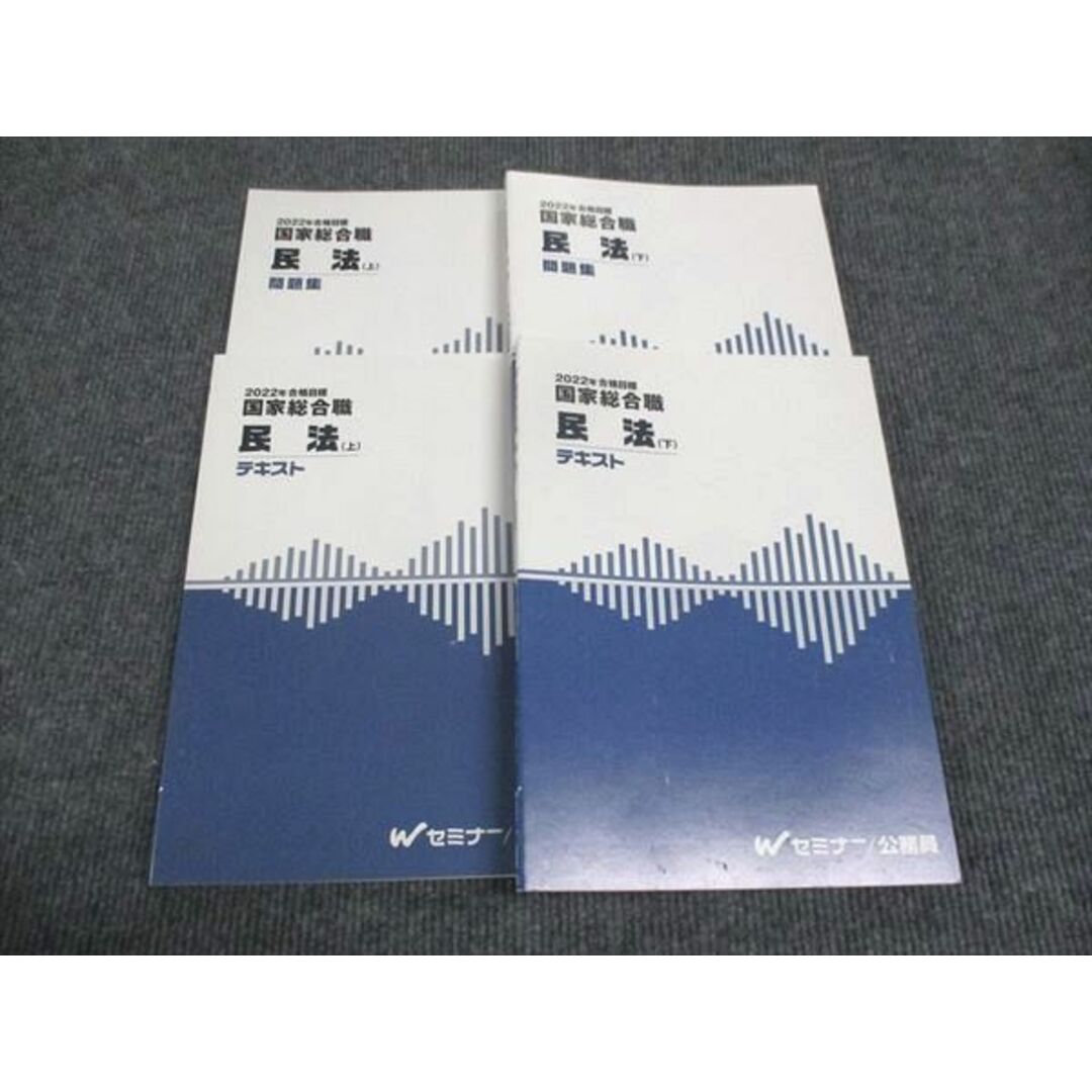 WK28-185 Wセミナー 2022年合格目標 国家総合職 民法 テキスト/問題集 上/下 状態良い 計4冊 32M4D エンタメ/ホビーの本(ビジネス/経済)の商品写真