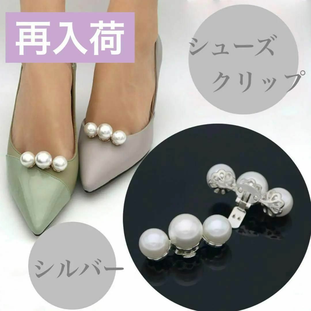 シルバー　シューズクリップ パール シューズアクセサリー パンプス　結婚式 レディースの靴/シューズ(その他)の商品写真