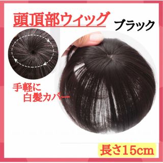 頭頂部ウィッグ 部分かつら つけ毛 ブラック 黒 ヘアピース 15cm ウィッグ(前髪ウィッグ)