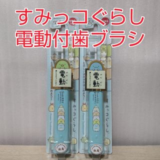 すみっコぐらし ハピカ 電動付歯ブラシ ブルー 2本セット(歯ブラシ/歯みがき用品)