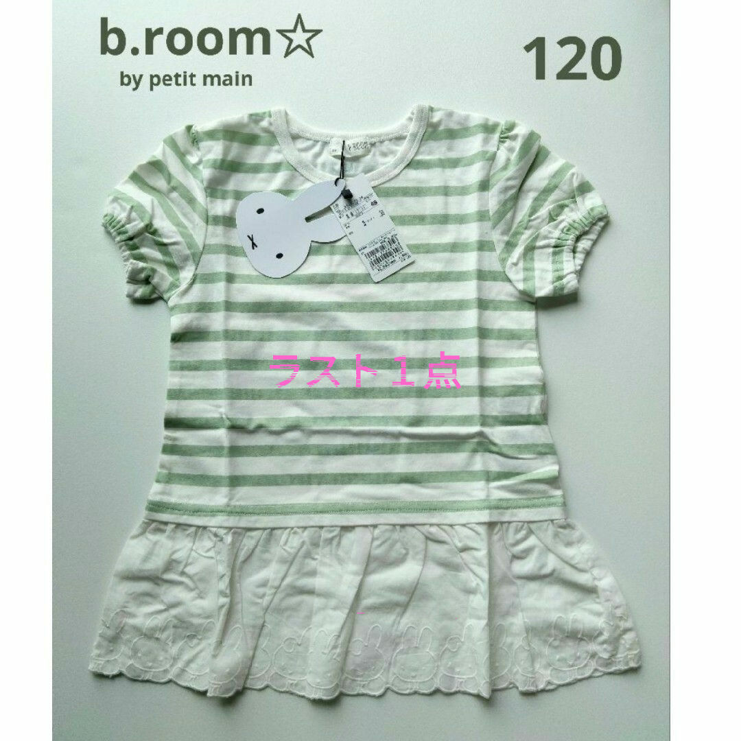 b.Room(ビールーム)の最終値下げ☆b.room☆by petitmainミッフィーレース半袖 120 キッズ/ベビー/マタニティのキッズ服女の子用(90cm~)(Tシャツ/カットソー)の商品写真