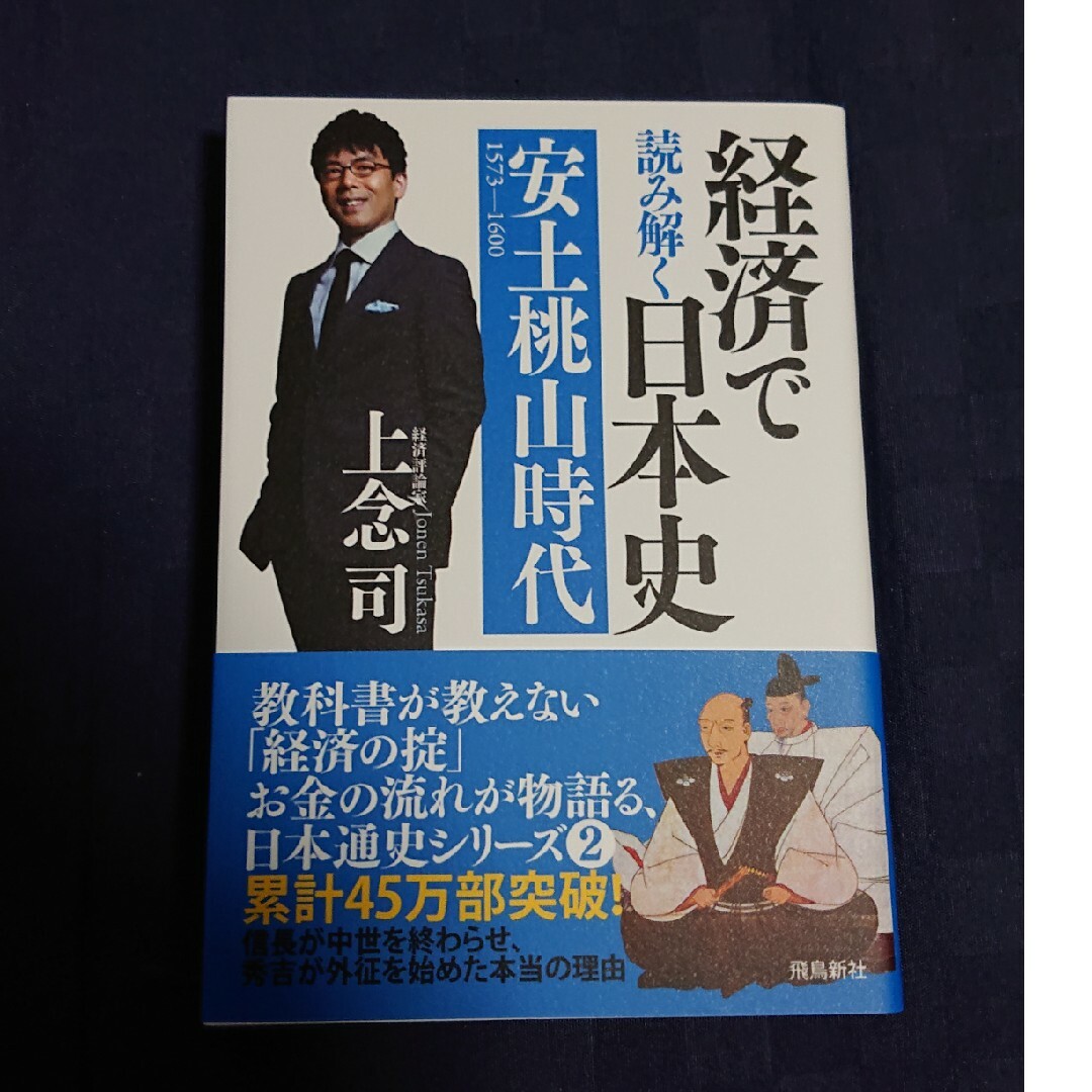 経済で読み解く日本史 エンタメ/ホビーの本(その他)の商品写真