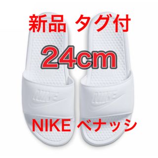 ナイキ(NIKE)の【24cm★新品未使用・タグ付】ナイキ NIKE ベナッシ JDI スライド(サンダル)