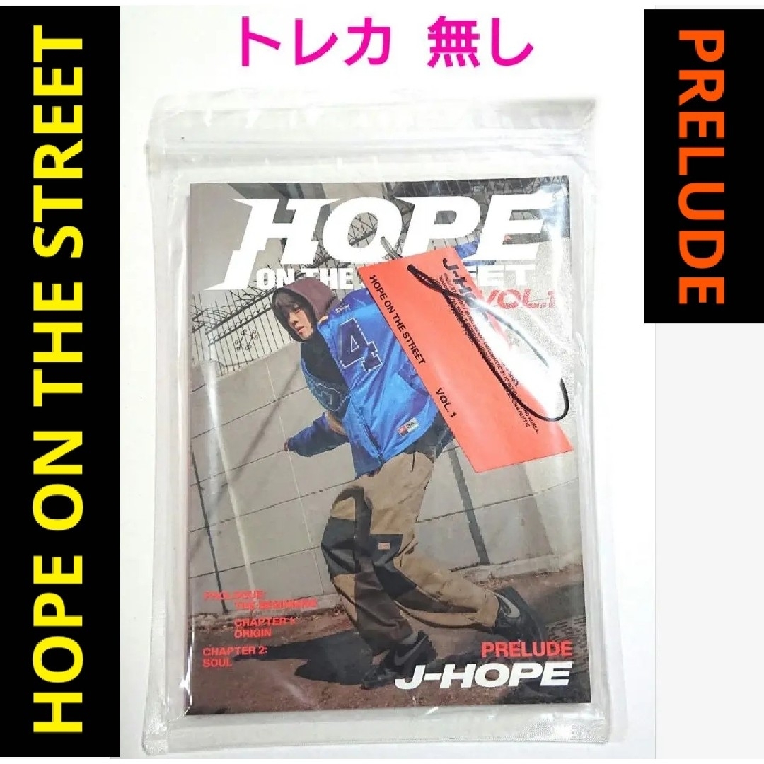 防弾少年団(BTS)(ボウダンショウネンダン)のBTS J-HOPE HOPE ON THE STREET PRELUDE抜有④ エンタメ/ホビーのCD(K-POP/アジア)の商品写真