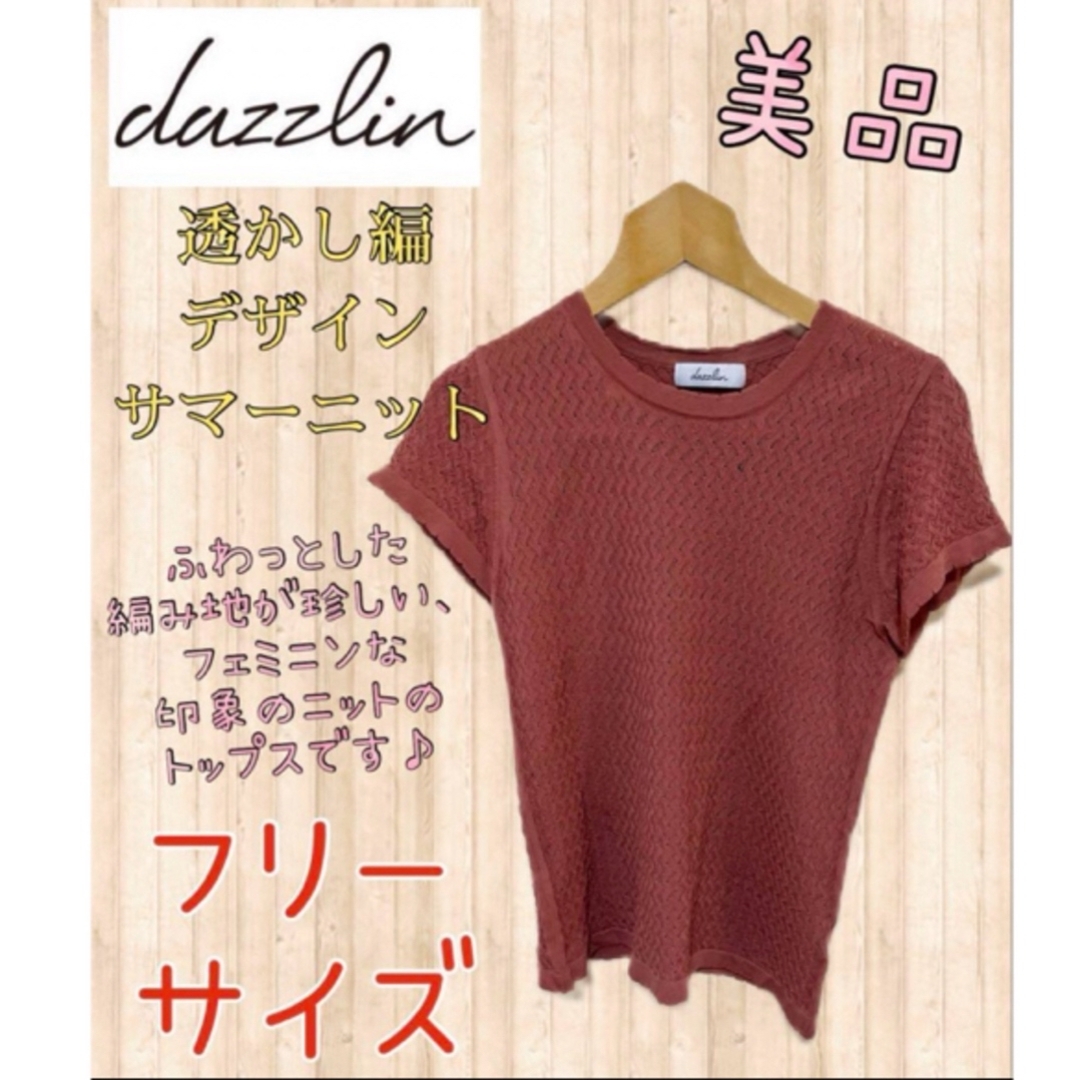 dazzlin(ダズリン)のdazzlin 透かし編デザインサマーニット フリーサイズ 古着フォロー割引あり レディースのトップス(ニット/セーター)の商品写真