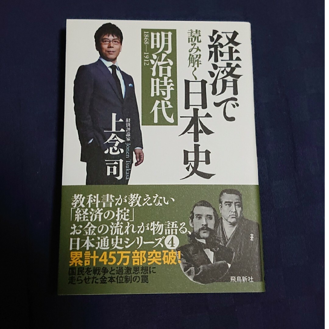経済で読み解く日本史 エンタメ/ホビーの本(その他)の商品写真