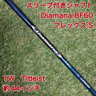 タイトリスト(Titleist)のシャフト　Diamana BF60 S ドライバー　タイトリスト　1W(クラブ)