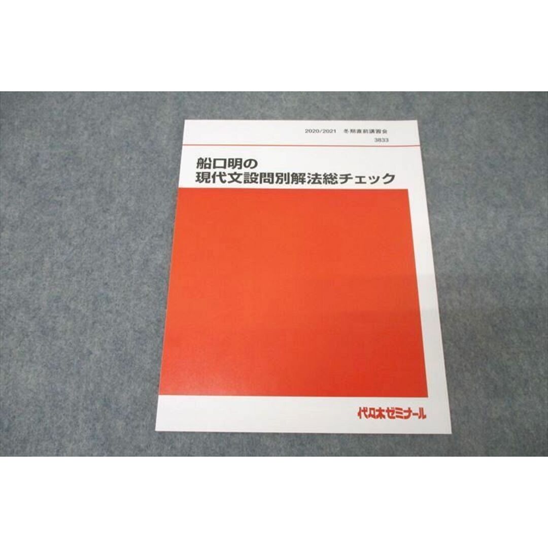 WK27-129 代々木ゼミナール 代ゼミ 船口明の現代文設問別海方総チェック テキスト 未使用 2020 冬期直前 05s0D エンタメ/ホビーの本(語学/参考書)の商品写真