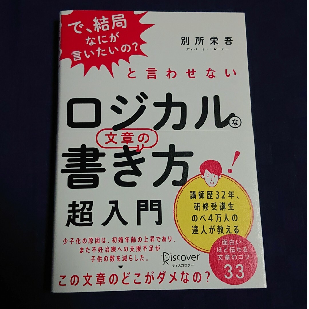 「で、結局なにが言いたいの」と言わせないロジカルな文章の書き方超入門 エンタメ/ホビーの本(ビジネス/経済)の商品写真