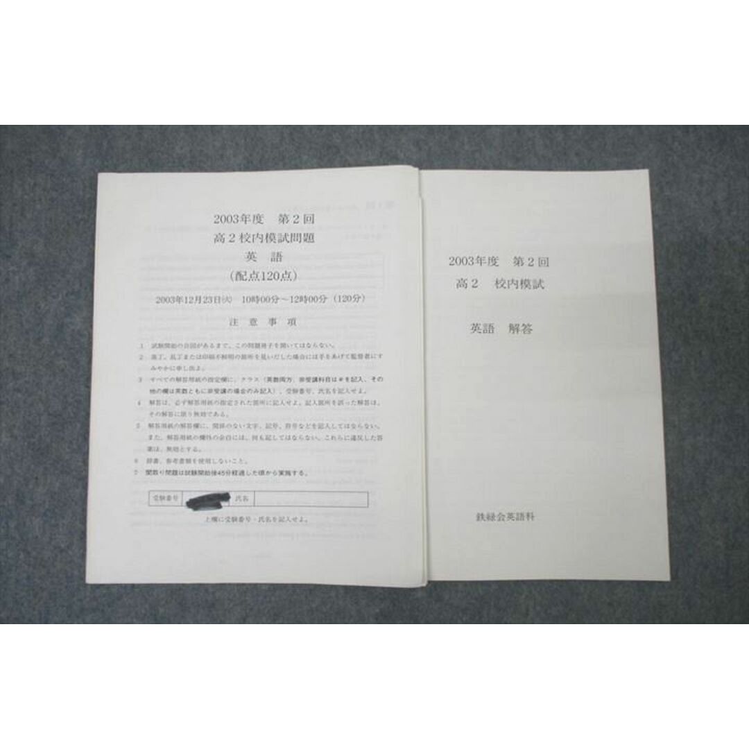 【メール便無料】 鉄緑会 2003年12月実施 英語 高2校内模試 第2回 2003年度 英語