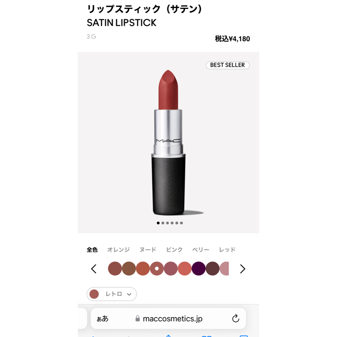 MAC(マック)のマック　リップスティック　レトロ コスメ/美容のベースメイク/化粧品(口紅)の商品写真