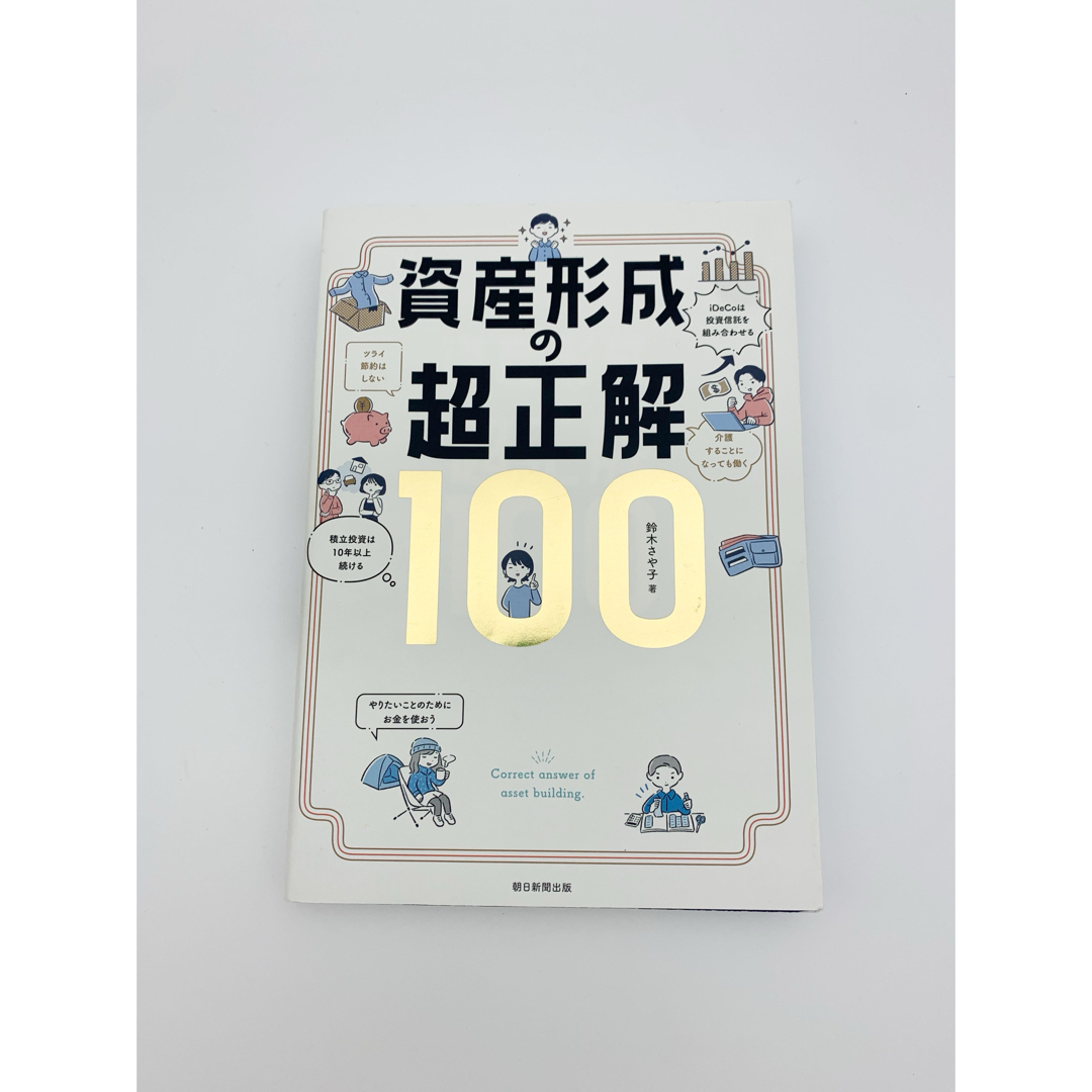 資産形成の超正解１００ エンタメ/ホビーの本(ビジネス/経済)の商品写真