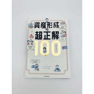 資産形成の超正解１００(ビジネス/経済)